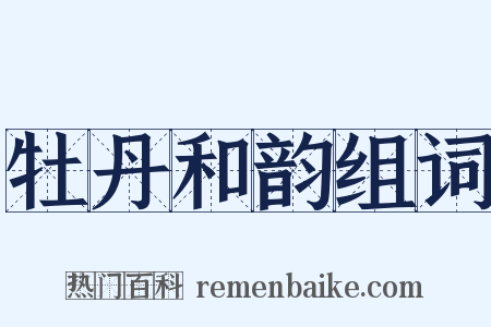 牡丹和韵组词是什么意思的图片